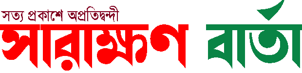 Sarakkhon Barta | সারাক্ষণ বার্তা