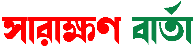 Sarakkhon Barta | সারাক্ষণ বার্তা