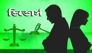 ঢাকা বিভাগে বিবাহ বিচ্ছেদের শীর্ষে রাজধানীর কামরাঙ্গীরচর।।