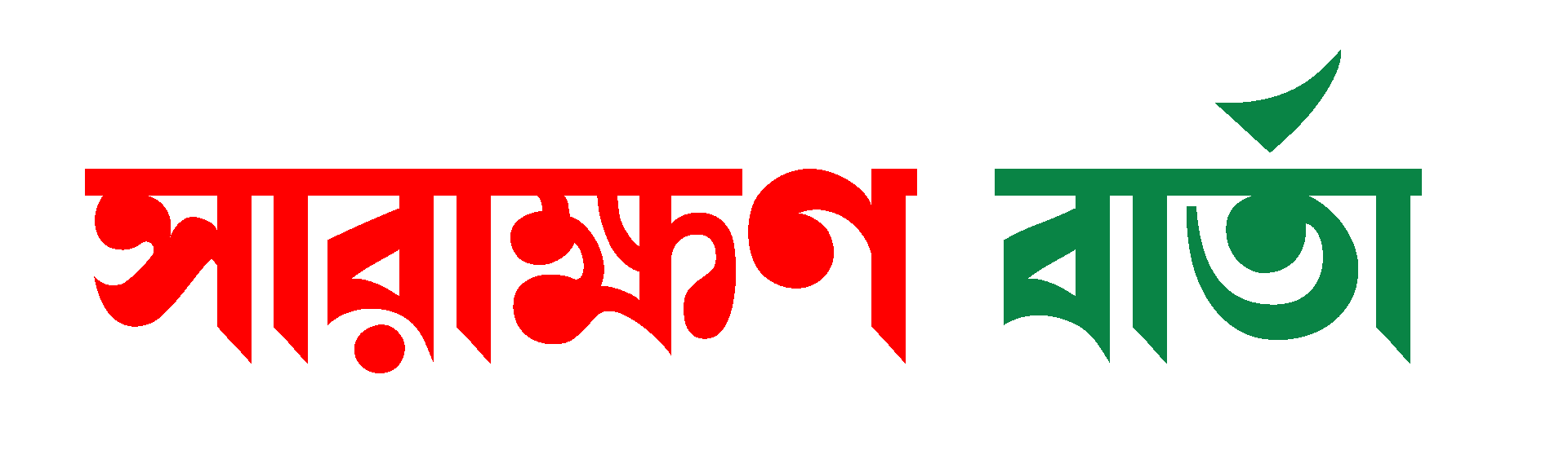 Sarakkhon Barta | সারাক্ষণ বার্তা